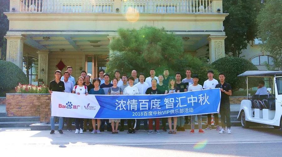 濃情百度 智匯中秋——2018百度中秋VIP俱樂(lè)部活動(dòng)精彩回顧！