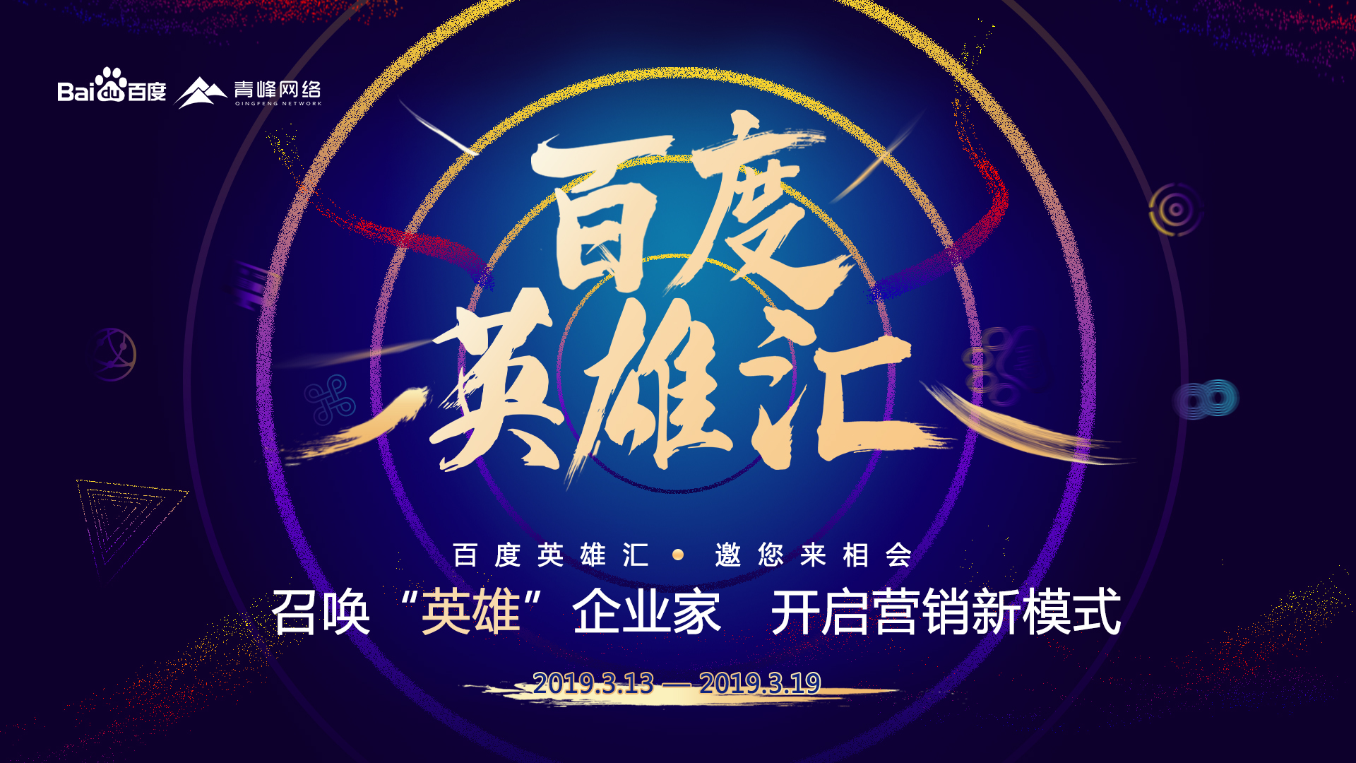 百度英雄匯：召喚英雄企業(yè)家，共謀大事業(yè)！