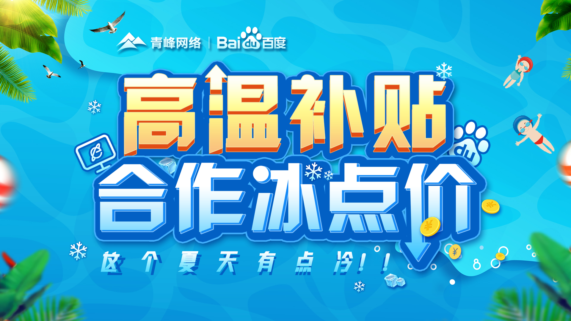 “高溫補(bǔ)貼，合作冰點(diǎn)價(jià)”百度營銷峰會(huì)圓滿完成！