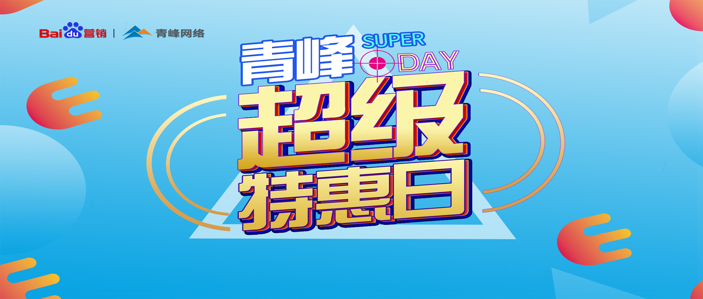 “青峰超級特惠日”百度營銷峰會(huì)圓滿完成！