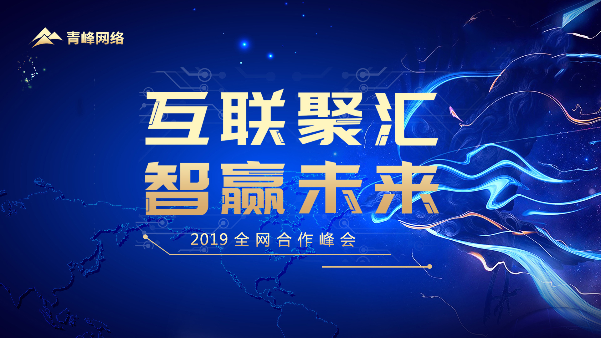 “互聯(lián)聚匯 智贏未來”2019全網(wǎng)合作峰會(huì)圓滿完成！