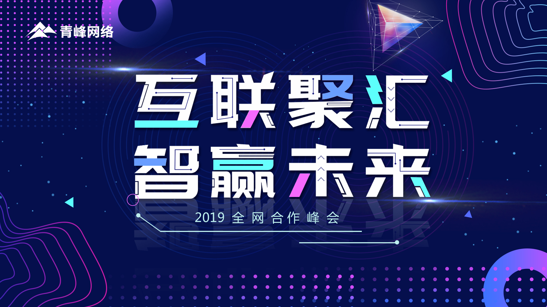 “互聯(lián)聚匯 智贏未來”2019全網(wǎng)合作峰會(huì)圓滿成功！