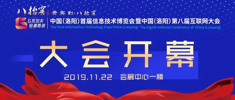 中國（洛陽）首屆信息技術博覽會暨中國（洛陽）第八屆互聯(lián)網大會開幕式圓滿成功！
