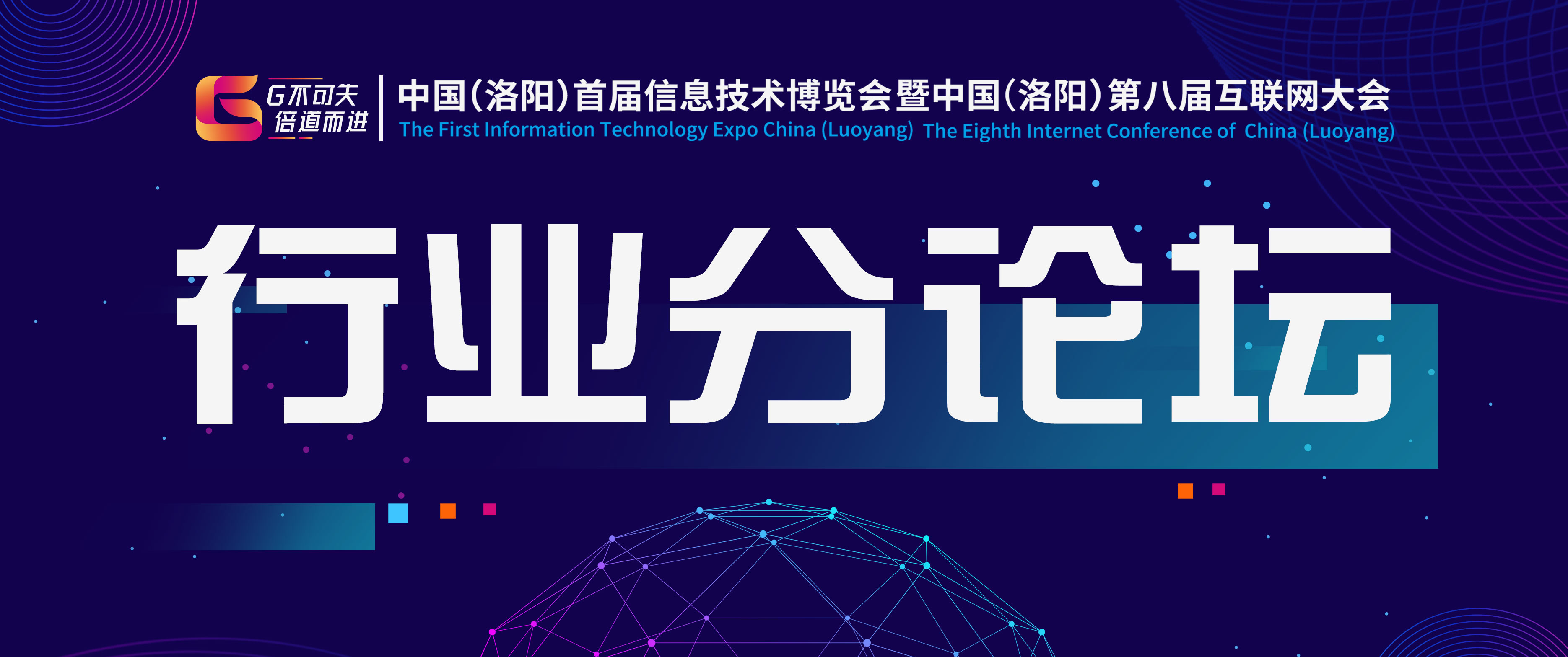 中國（洛陽）首屆信博會暨第八屆互聯(lián)網大會—2019中國知識產權決策者峰會·洛陽站及洛陽跨境電商高峰論壇圓滿成功！