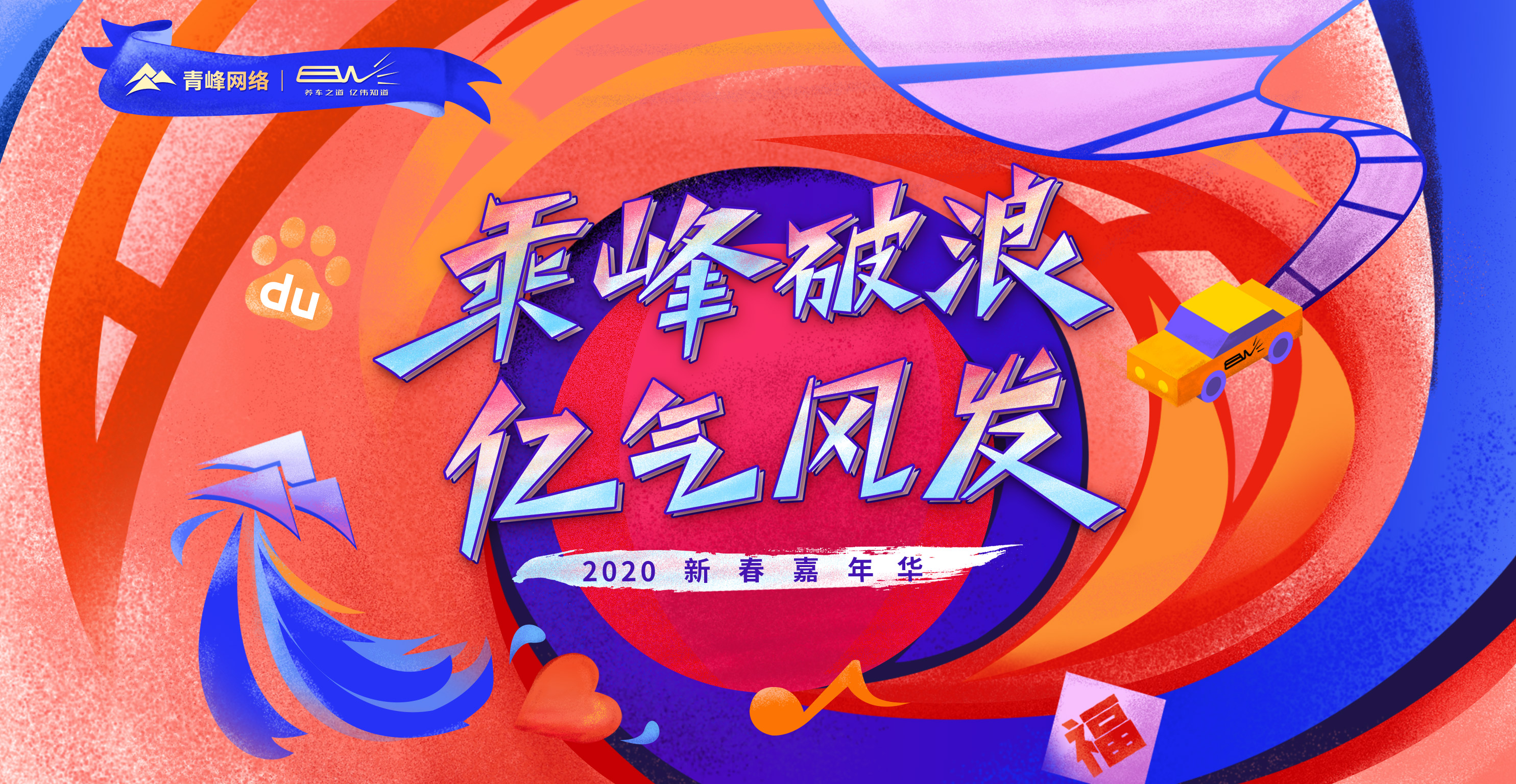 “乘峰破浪 億氣風(fēng)發(fā)”2020新春嘉年華圓滿完成?。?！