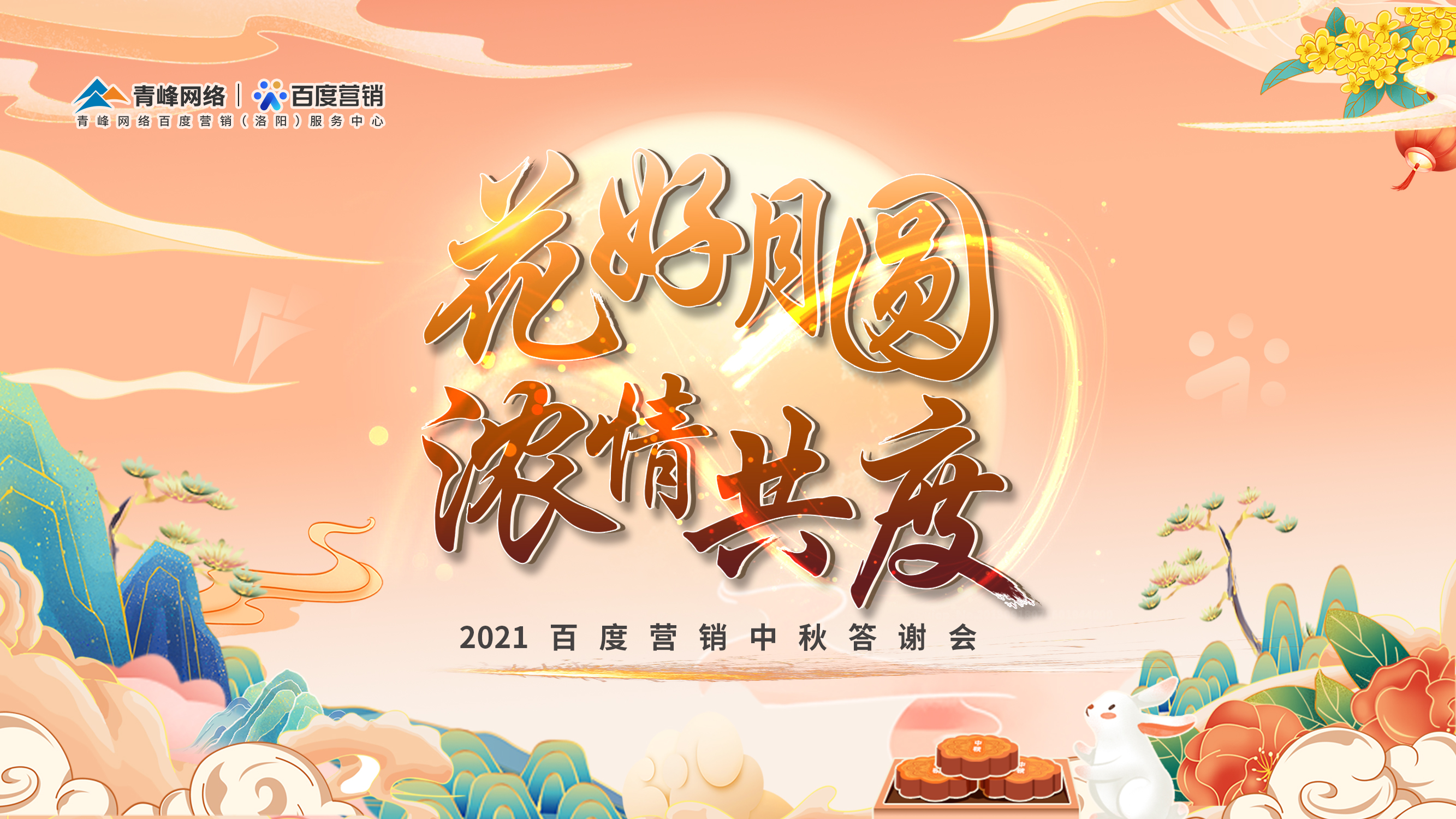 【花好月圓 濃情共度】2021年百度營(yíng)銷(xiāo)中秋答謝會(huì)圓滿(mǎn)落幕！