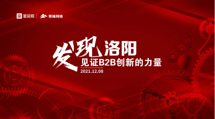 百度愛(ài)采購(gòu)洛陽(yáng)行，AI技術(shù)助力企業(yè)轉(zhuǎn)型革新